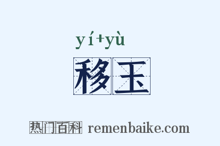 移玉是什么意思的图片